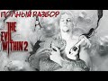 Видео - THE EVIL WITHIN 2 - ПОЛНЫЙ РАЗБОР (О ЧЁМ БЫЛА ВТОРАЯ ЧАСТЬ)