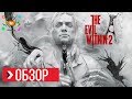 Видео - ОБЗОР The Evil Within 2 (Review)