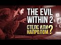 Видео - The Evil Within 2 - СТЕЛС ИЛИ НАПРОЛОМ?