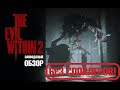 Видео - ЭМОЦИОНАЛЬНЫЙ Обзор игры The Evil Within 2. Без спойлеров.