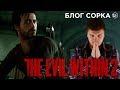 Видео - ОБЗОР THE EVIL WITHIN 2 - УЖАСНО ПРИЯТНЫЙ СИКВЕЛ