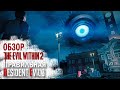 Видео - The Evil Within 2 I Обзор (2022)