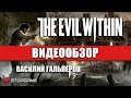 Видео - Обзор игры The Evil Within