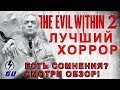 Видео - The Evil Within 2 - ЛУЧШИЙ ХОРРОР 2017 ГОДА! ОБЗОР ИГРЫ  На Ps4 Xbox и PC