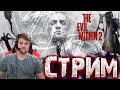 Видео - The Evil Within 2 -Порождение хоррор игры на русском языке в прямом эфире \ Стрим и обзор игры.