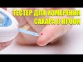 Видео - ПРОСРОЧЕННЫЕ ТЕСТ ПОЛОСКИ ДЛЯ ГЛЮКОМЕТРА ❕ ТЕСТ ПОЛОСКИ ДЛЯ ГЛЮКОМЕТРА АВИТО МОСКВА