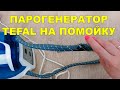 Видео - Парогенератор Tefal GV8932 на ПОМОЙКУ