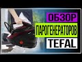 Видео - Обзор парогенераторов Tefal