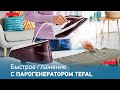 Видео - Парогенератор Tefal Express Essential | Новый уровень мощности и комфорта во время глажения