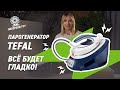 Видео - Тест-драйв парогенератора Tefal Express Anti-Calc