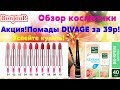 Видео - Обзор косметики из магазина BonJouR ! АКЦИЯ!Помады DIVAGE,консилер от ESTRADE,Ч/Л Идеальная кожа