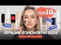 Видео - ЛУЧШИЕ КОНСИЛЕРЫ 2024 🔥 БЮДЖЕТ И ЛЮКС | ТОП-10