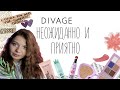 Видео - Косметика Divage | Российский бренд который не подвел