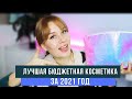 Видео - ЛУЧШАЯ БЮДЖЕТНАЯ КОСМЕТИКА ЗА 2021 ГОД