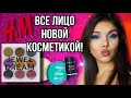 Видео - ВСЁ ЛИЦО ПЕРВЫХ ВПЕЧАТЛЕНИЙ: КОСМЕТИКА H&amp;M, DIVAGE, Manly PRO