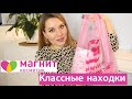 Видео - СУПЕР НАХОДКИ КОСМЕТИКИ из МАГНИТ КОСМЕТИК