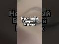 Видео - ВЕЧЕРНИЙ МАКИЯЖ в последнюю минуту | МАКИЯЖ НА ВЫПУСКНОЙ #makeup #makeuptutorial #lifehacks #beauty