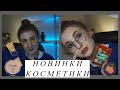 Видео - БЮДЖЕТНЫЕ ПОКУПКИ КОСМЕТИКИ // MAKEUP первые впечатления