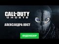 Видео - Обзор игры Call of Duty: Ghost [Review]