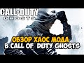 Видео - Режим Хаоса в Call of Duty Ghosts в 2021 году! - Обзор режима Хаос