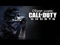 Видео - Обзор игры Call of Duty: Ghosts