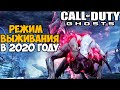 Видео - Режим Выживания Call of Duty Ghosts в 2020 году!