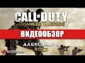 Видео - Обзор игры Call of Duty: Advanced Warfare