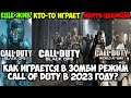 Видео - Как Играется в Зомби Режим Call of Duty в 2023 Году? Он Еще Живой? (WaW, BO1, BO2)