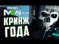 Видео - КРИНЖ ГОДА | О кампании CoD: MODERN WARFARE II