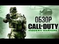 Видео - Call of Duty: Modern Warfare Remastered - Верните мой 2007 (Обзор/Review)