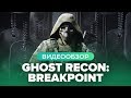 Видео - Обзор игры Ghost Recon: Breakpoint