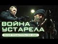 Видео - Обзор игры Call of Duty: Modern Warfare 2 Campaign Remastered