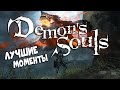 Видео - Demon&#39;s Souls Remake - Лучшие Моменты [Нарезка]