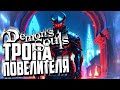 Видео - Тропа Повелителя - Demon&#39;s Souls #2