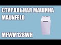 Видео - Стиральная машина MAUNFELD MFWM128WH