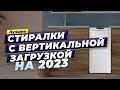 Видео - Лучшие стиральные машины с вертикальной загрузкой в 2023 году 🏅 ТОП–7 по цене-качеству