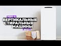 Видео - ТОП-4: Лучшие вертикальные стиральные машины. Рейтинг 2023 года 🔥