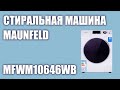 Видео - Стиральная машина Maunfeld MFWM10646WB