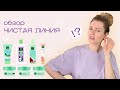 Видео - ЧИСТАЯ ЛИНИЯ / может ли дешевая косметика быть хорошей?