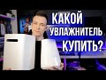 Видео - КАК ВЫБРАТЬ УВЛАЖНИТЕЛЬ!? МОЙКА ВОЗДУХА ИЛИ УЛЬТРАЗВУК?