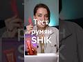 Видео - Так ли хороши румяна SHIK?🤔 #румяна #shik #бюджетнаякосметика