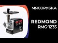 Видео - Мясорубка REDMOND RMG-1235