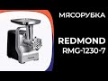 Видео - Мясорубка REDMOND RMG-1230-7