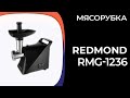 Видео - Мясорубка REDMOND RMG-1236