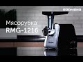 Видео - Обзор мясорубки «3 в 1» REDMOND RMG-1216