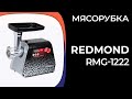 Видео - Мясорубка REDMOND RMG-1222