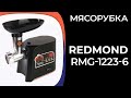 Видео - Мясорубка REDMOND RMG-1223-6