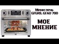 Видео - МОЕ МНЕНИЕ о Мини печи GFGRIL GFAO 700 СПУСТЯ 5 месяцев ИСПОЛЬЗОВАНИЯ