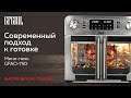 Видео - Многофункциональная мини-печь с функцией аэрогриля GFGRIL GFAO-750