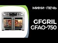 Видео - Мини-печь GFGRIL GFAO-750